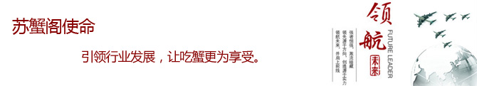 苏蟹阁企业文化