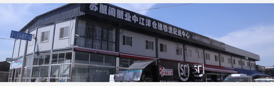苏蟹阁物流中心